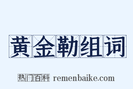 黄金勒组词是什么意思的图片